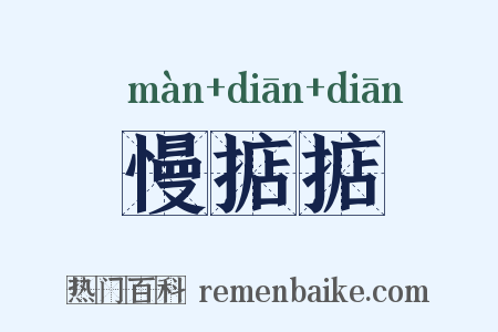 慢掂掂是什么意思的图片